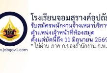 โรงเรียนจอมสุรางค์อุปถัมภ์ รับสมัครพนักงานจ้างเหมาบริการ ตำแหน่งเจ้าหน้าที่ห้องสมุด