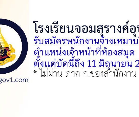 โรงเรียนจอมสุรางค์อุปถัมภ์ รับสมัครพนักงานจ้างเหมาบริการ ตำแหน่งเจ้าหน้าที่ห้องสมุด
