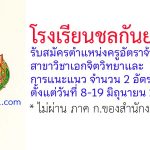 โรงเรียนชลกันยานุกูล รับสมัครครูอัตราจ้าง วิชาเอกจิตวิทยาและการแนะแนว 2 อัตรา