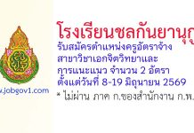 โรงเรียนชลกันยานุกูล รับสมัครครูอัตราจ้าง วิชาเอกจิตวิทยาและการแนะแนว 2 อัตรา