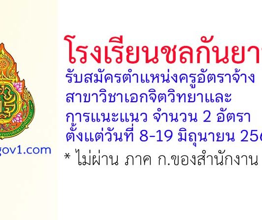 โรงเรียนชลกันยานุกูล รับสมัครครูอัตราจ้าง วิชาเอกจิตวิทยาและการแนะแนว 2 อัตรา