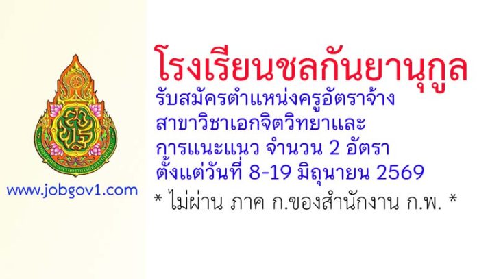 โรงเรียนชลกันยานุกูล รับสมัครครูอัตราจ้าง วิชาเอกจิตวิทยาและการแนะแนว 2 อัตรา