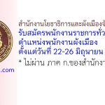 สำนักงานโยธาธิการและผังเมืองจังหวัดชุมพร รับสมัครพนักงานราชการทั่วไป ตำแหน่งพนักงานผังเมือง