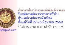 สำนักงานโยธาธิการและผังเมืองจังหวัดชุมพร รับสมัครพนักงานราชการทั่วไป ตำแหน่งพนักงานผังเมือง
