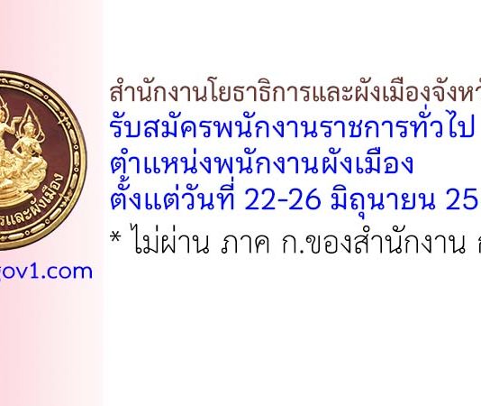 สำนักงานโยธาธิการและผังเมืองจังหวัดชุมพร รับสมัครพนักงานราชการทั่วไป ตำแหน่งพนักงานผังเมือง