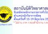 สถาบันนิติวิทยาศาสตร์ รับสมัครพนักงานราชการทั่วไป ตำแหน่งนักวิชาการพัสดุ