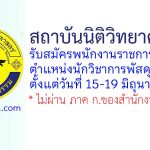 สถาบันนิติวิทยาศาสตร์ รับสมัครพนักงานราชการทั่วไป ตำแหน่งนักวิชาการพัสดุ