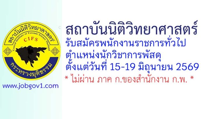 สถาบันนิติวิทยาศาสตร์ รับสมัครพนักงานราชการทั่วไป ตำแหน่งนักวิชาการพัสดุ