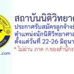 สถาบันนิติวิทยาศาสตร์ รับสมัครลูกจ้างชั่วคราว ตำแหน่งนักนิติวิทยาศาสตร์