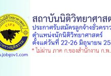 สถาบันนิติวิทยาศาสตร์ รับสมัครลูกจ้างชั่วคราว ตำแหน่งนักนิติวิทยาศาสตร์
