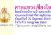 ศาลแขวงเชียงใหม่ รับสมัครพนักงานจ้างเหมาบริการ ตำแหน่งเจ้าหน้าที่ศาลยุติธรรม