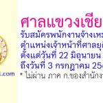 ศาลแขวงเชียงใหม่ รับสมัครพนักงานจ้างเหมาบริการ ตำแหน่งเจ้าหน้าที่ศาลยุติธรรม