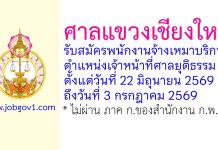 ศาลแขวงเชียงใหม่ รับสมัครพนักงานจ้างเหมาบริการ ตำแหน่งเจ้าหน้าที่ศาลยุติธรรม