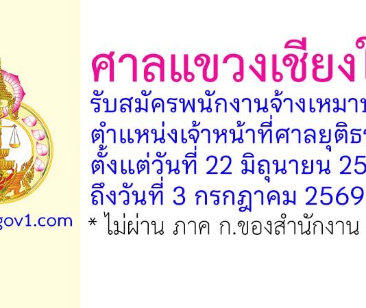 ศาลแขวงเชียงใหม่ รับสมัครพนักงานจ้างเหมาบริการ ตำแหน่งเจ้าหน้าที่ศาลยุติธรรม