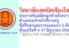 วิทยาลัยเทคนิคเชียงใหม่ รับสมัครลูกจ้างชั่วคราว ตำแหน่งเจ้าหน้าที่งานครูที่ปรึกษาและการแนะแนว 2 อัตรา