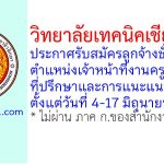 วิทยาลัยเทคนิคเชียงใหม่ รับสมัครลูกจ้างชั่วคราว ตำแหน่งเจ้าหน้าที่งานครูที่ปรึกษาและการแนะแนว 2 อัตรา