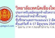 วิทยาลัยเทคนิคเชียงใหม่ รับสมัครลูกจ้างชั่วคราว ตำแหน่งเจ้าหน้าที่งานครูที่ปรึกษาและการแนะแนว 2 อัตรา