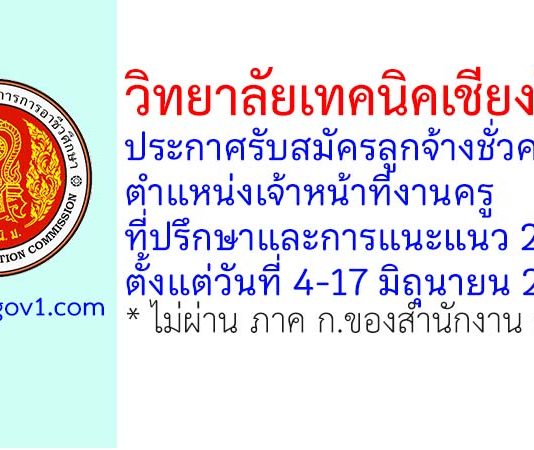 วิทยาลัยเทคนิคเชียงใหม่ รับสมัครลูกจ้างชั่วคราว ตำแหน่งเจ้าหน้าที่งานครูที่ปรึกษาและการแนะแนว 2 อัตรา
