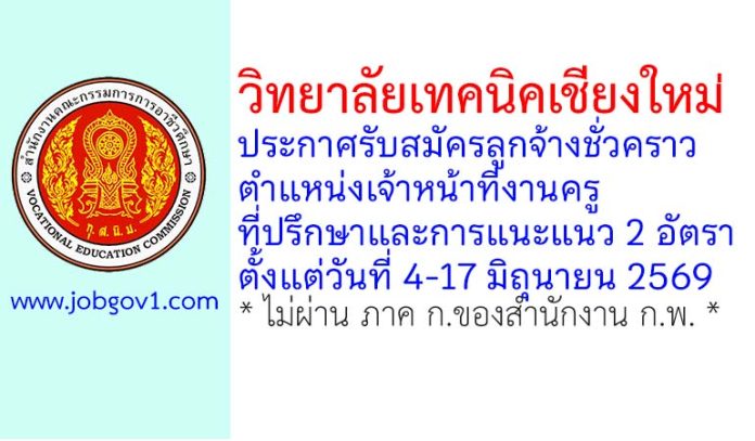 วิทยาลัยเทคนิคเชียงใหม่ รับสมัครลูกจ้างชั่วคราว ตำแหน่งเจ้าหน้าที่งานครูที่ปรึกษาและการแนะแนว 2 อัตรา