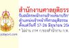 สำนักงานศาลยุติธรรม รับสมัครพนักงานจ้างเหมาบริการ ตำแหน่งเจ้าหน้าที่ศาลยุติธรรม