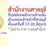 สำนักงานศาลยุติธรรม รับสมัครพนักงานจ้างเหมาบริการ ตำแหน่งเจ้าหน้าที่ศาลยุติธรรม
