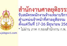 สำนักงานศาลยุติธรรม รับสมัครพนักงานจ้างเหมาบริการ ตำแหน่งเจ้าหน้าที่ศาลยุติธรรม