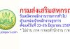 กรมส่งเสริมสหกรณ์ รับสมัครพนักงานราชการทั่วไป ตำแหน่งเจ้าพนักงานธุรการ