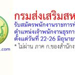 กรมส่งเสริมสหกรณ์ รับสมัครพนักงานราชการทั่วไป ตำแหน่งเจ้าพนักงานธุรการ