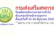 กรมส่งเสริมสหกรณ์ รับสมัครพนักงานราชการทั่วไป ตำแหน่งเจ้าพนักงานธุรการ