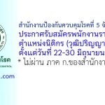 สำนักงานป้องกันควบคุมโรคที่ 5 จังหวัดราชบุรี รับสมัครพนักงานราชการทั่วไป ตำแหน่งนิติกร