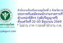 สำนักงานป้องกันควบคุมโรคที่ 5 จังหวัดราชบุรี รับสมัครพนักงานราชการทั่วไป ตำแหน่งนิติกร