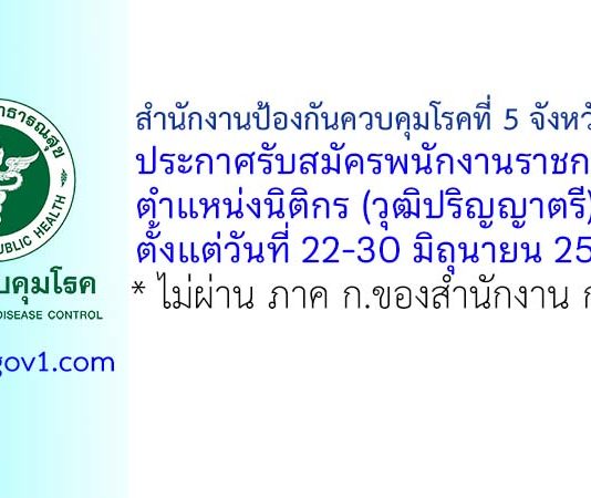 สำนักงานป้องกันควบคุมโรคที่ 5 จังหวัดราชบุรี รับสมัครพนักงานราชการทั่วไป ตำแหน่งนิติกร