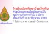 โรงเรียนโสตศึกษาจังหวัดสุรินทร์ รับสมัครบุคคลเพื่อเลือกสรรเป็นพนักงานราชการทั่วไป 2 อัตรา