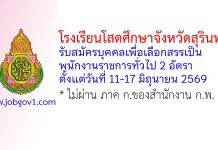 โรงเรียนโสตศึกษาจังหวัดสุรินทร์ รับสมัครบุคคลเพื่อเลือกสรรเป็นพนักงานราชการทั่วไป 2 อัตรา