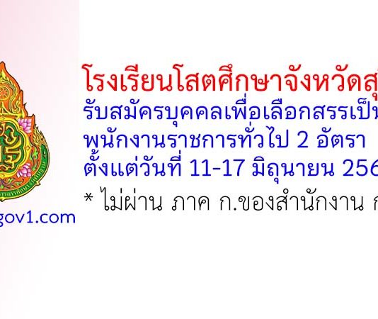 โรงเรียนโสตศึกษาจังหวัดสุรินทร์ รับสมัครบุคคลเพื่อเลือกสรรเป็นพนักงานราชการทั่วไป 2 อัตรา