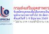 กรมส่งเสริมอุตสาหกรรม รับสมัครบุคคลเพื่อเลือกสรรเป็นพนักงานราชการทั่วไป 26 อัตรา