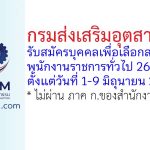 กรมส่งเสริมอุตสาหกรรม รับสมัครบุคคลเพื่อเลือกสรรเป็นพนักงานราชการทั่วไป 26 อัตรา