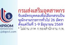 กรมส่งเสริมอุตสาหกรรม รับสมัครบุคคลเพื่อเลือกสรรเป็นพนักงานราชการทั่วไป 26 อัตรา