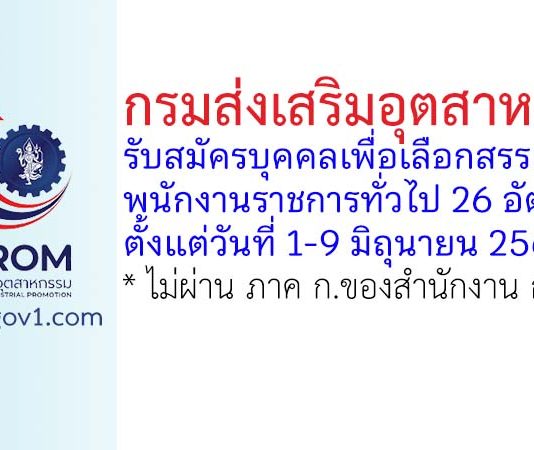 กรมส่งเสริมอุตสาหกรรม รับสมัครบุคคลเพื่อเลือกสรรเป็นพนักงานราชการทั่วไป 26 อัตรา