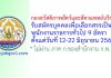 กองสวัสดิภาพสัตว์และสัตวแพทย์บริการ รับสมัครบุคคลเพื่อเลือกสรรเป็นพนักงานราชการทั่วไป 9 อัตรา