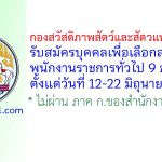 กองสวัสดิภาพสัตว์และสัตวแพทย์บริการ รับสมัครบุคคลเพื่อเลือกสรรเป็นพนักงานราชการทั่วไป 9 อัตรา
