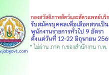 กองสวัสดิภาพสัตว์และสัตวแพทย์บริการ รับสมัครบุคคลเพื่อเลือกสรรเป็นพนักงานราชการทั่วไป 9 อัตรา