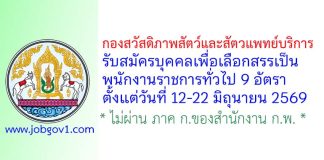 กองสวัสดิภาพสัตว์และสัตวแพทย์บริการ รับสมัครบุคคลเพื่อเลือกสรรเป็นพนักงานราชการทั่วไป 9 อัตรา