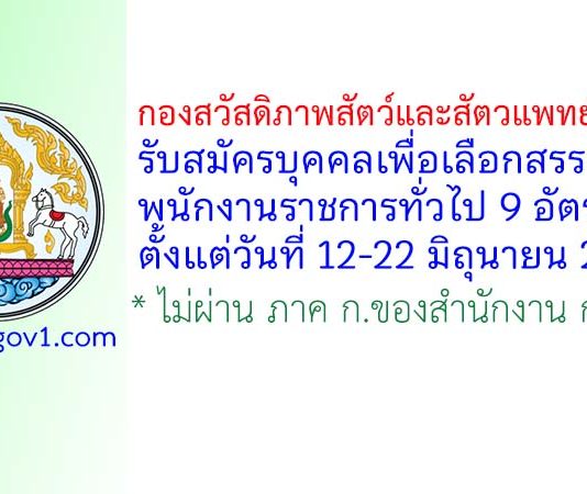 กองสวัสดิภาพสัตว์และสัตวแพทย์บริการ รับสมัครบุคคลเพื่อเลือกสรรเป็นพนักงานราชการทั่วไป 9 อัตรา