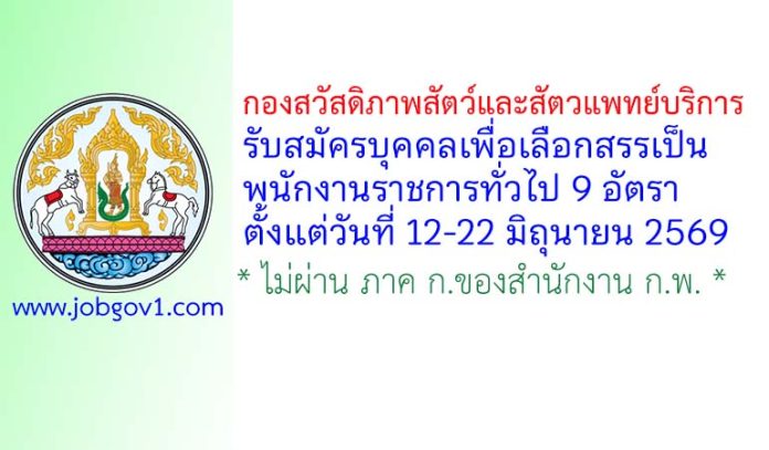 กองสวัสดิภาพสัตว์และสัตวแพทย์บริการ รับสมัครบุคคลเพื่อเลือกสรรเป็นพนักงานราชการทั่วไป 9 อัตรา