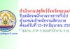 สำนักงานปศุสัตว์จังหวัดขอนแก่น รับสมัครพนักงานราชการทั่วไป ตำแหน่งเจ้าพนักงานสัตวบาล