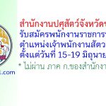 สำนักงานปศุสัตว์จังหวัดขอนแก่น รับสมัครพนักงานราชการทั่วไป ตำแหน่งเจ้าพนักงานสัตวบาล