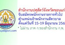 สำนักงานปศุสัตว์จังหวัดขอนแก่น รับสมัครพนักงานราชการทั่วไป ตำแหน่งเจ้าพนักงานสัตวบาล