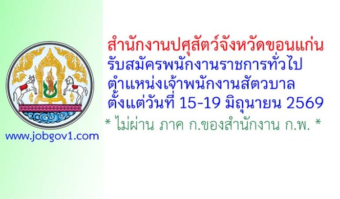 สำนักงานปศุสัตว์จังหวัดขอนแก่น รับสมัครพนักงานราชการทั่วไป ตำแหน่งเจ้าพนักงานสัตวบาล