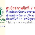 ศูนย์สุขภาพจิตที่ 7 ขอนแก่น รับสมัครพนักงานราชการทั่วไป ตำแหน่งพนักงานบริการ